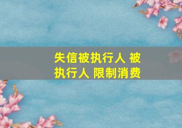 失信被执行人 被执行人 限制消费